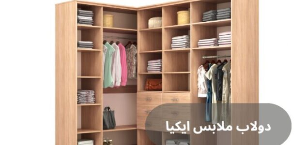 تصميم دولاب ملابس ايكيا 2024 بالخطوات