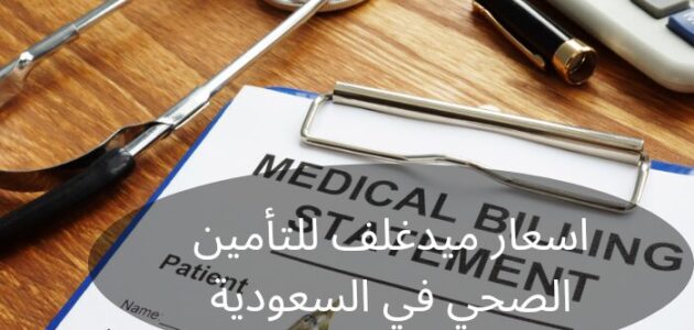 ما هي اسعار ميدغلف للتأمين الصحي في السعودية؟