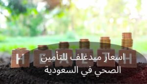 اسعار ميدغلف للتأمين الصحي