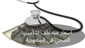 اسعار ميدغلف للتأمين الصحي