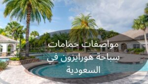 حمامات سباحة هورايزون