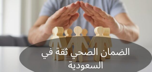 ما هو الضمان الصحي ثقة في السعودية وأهم أنواعه