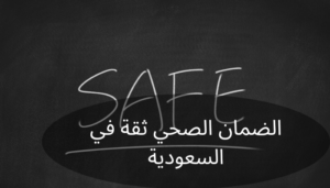 الضمان الصحي ثقة