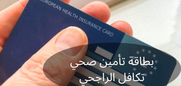 بطاقة تأمين صحي تكافل الراجحي