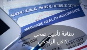 بطاقة تأمين صحي تكافل الراجحي بطاقة تأمين صحي تكافل الراجحي