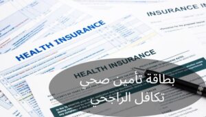 بطاقة تأمين صحي تكافل الراجحي بطاقة تأمين صحي تكافل الراجحي
