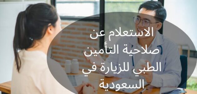 كيفية الاستعلام عن صلاحية التأمين الطبي للزيارة في السعودية
