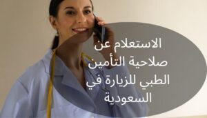 الاستعلام عن صلاحية التأمين الطبي للزيارة الاستعلام عن صلاحية التأمين الطبي للزيارة