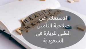 الاستعلام عن صلاحية التأمين الطبي للزيارة الاستعلام عن صلاحية التأمين الطبي للزيارة
