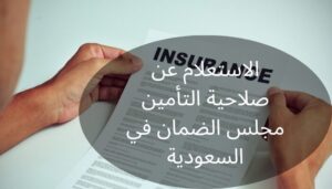 صلاحية التأمين مجلس الضمان