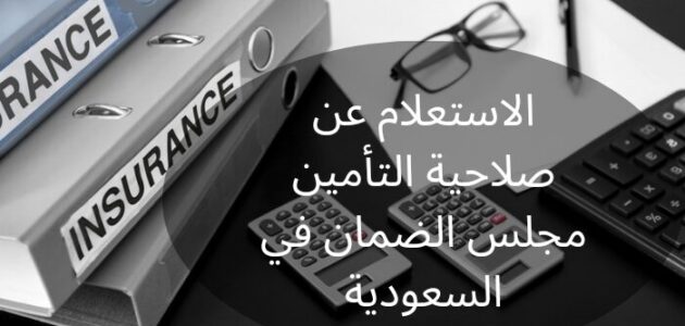 الاستعلام عن صلاحية التأمين مجلس الضمان في السعودية