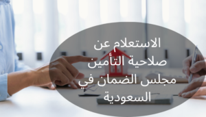 صلاحية التأمين مجلس الضمان صلاحية التأمين مجلس الضمان