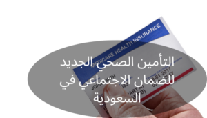 التأمين الصحي الجديد للضمان الاجتماعي التأمين الصحي الجديد للضمان الاجتماعي