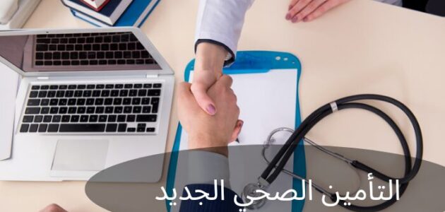 التأمين الصحي الجديد للضمان الاجتماعي في السعودية