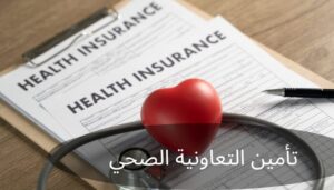 سعر تأمين التعاونية الصحي