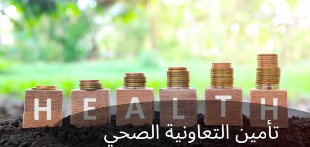 ما هو سعر تأمين التعاونية الصحي في السعودية؟