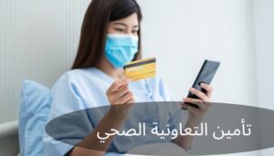 سعر تأمين التعاونية الصحي
