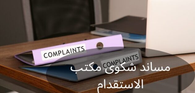 خدمات مساند شكوى مكتب الاستقدام في السعودية