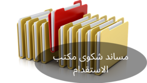 مساند شكوى مكتب الاستقدام