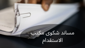مساند شكوى مكتب الاستقدام