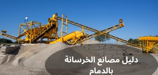 دليل مصانع الخرسانة بالدمام
