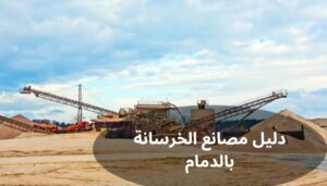 مصانع الخرسانة بالدمام