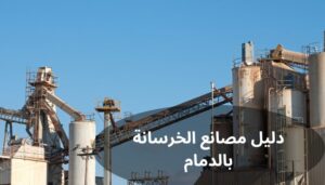 مصانع الخرسانة بالدمام