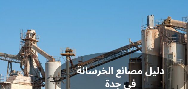 دليل مصانع الخرسانة الجاهزة في جدة