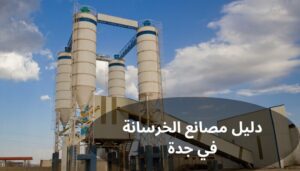 مصانع الخرسانة الجاهزة في جدة