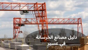 دليل مصانع الخرسانة في عسير