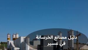 دليل مصانع الخرسانة في عسير