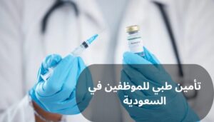 تأمين طبي للموظفين