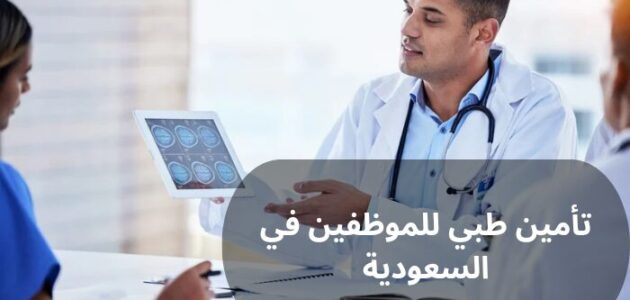 تأمين طبي للموظفين في السعودية