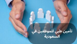 تأمين طبي للموظفين