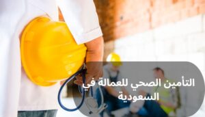 التأمين الصحي للعمالة