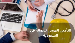 التأمين الصحي للعمالة