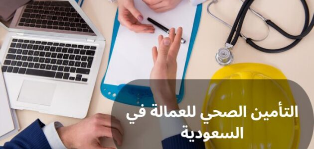 التأمين الصحي للعمالة في السعودية