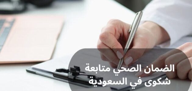 الضمان الصحي متابعة شكوى في السعودية