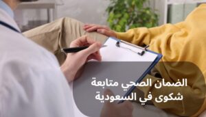 الضمان الصحي متابعة شكوى