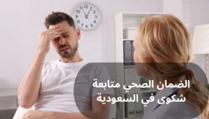 الضمان الصحي متابعة شكوى