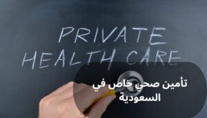 تأمين صحي خاص