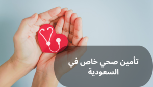 تأمين صحي خاص