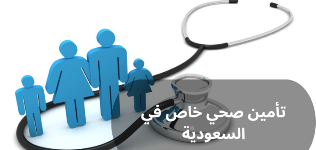 أفضل تأمين صحي خاص في السعودية