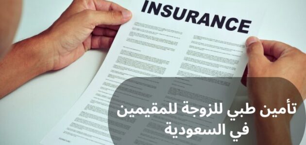 تأمين طبي للزوجة للمقيمين في السعودية