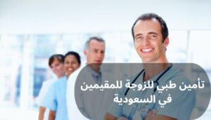 تأمين طبي للزوجة للمقيمين