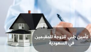 تأمين طبي للزوجة للمقيمين