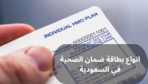 انواع بطاقة ضمان الصحية