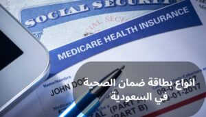 انواع بطاقة ضمان الصحية