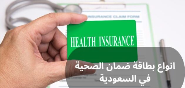 انواع بطاقة ضمان الصحية في السعودية