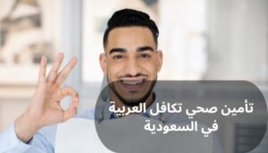 تأمين صحي تكافل العربية